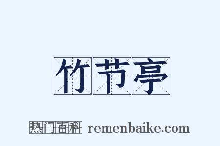竹节亭是什么意思的图片